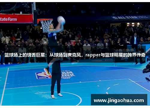 篮球场上的饶舌巨星：从球场到麦克风，rapper与篮球明星的跨界传奇