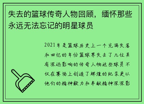 失去的篮球传奇人物回顾，缅怀那些永远无法忘记的明星球员